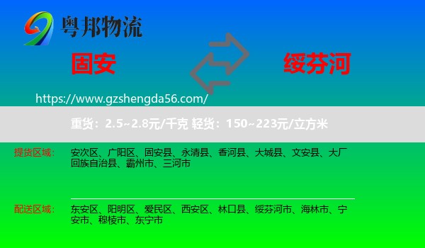 固安县到绥芬河市物流专线
