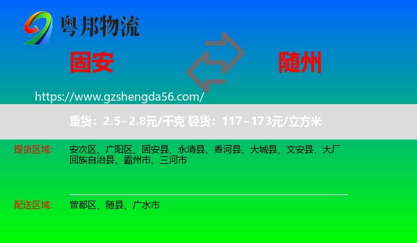 固安县到随州物流