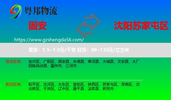 固安县到苏家屯区物流专线
