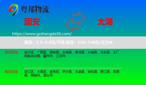 固安县到太湖县物流专线