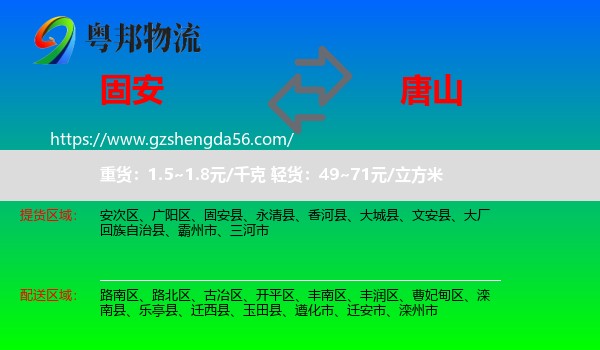 固安县到唐山物流