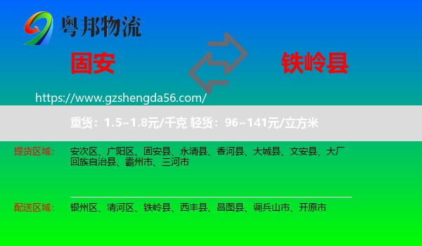固安县到铁岭县物流专线