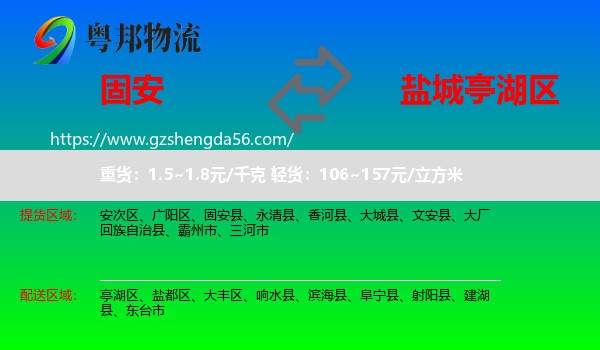 固安县到亭湖区物流专线