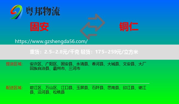 固安县到铜仁物流