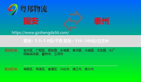 固安县到泰州物流