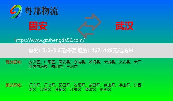 固安县到武汉专线