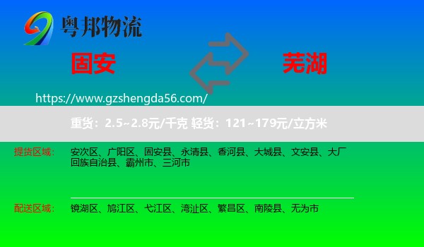 固安县到芜湖物流