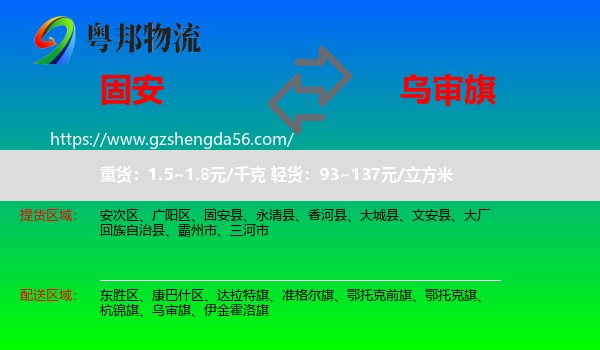 固安县到乌审旗物流专线