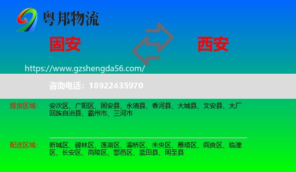 固安县到西安专线