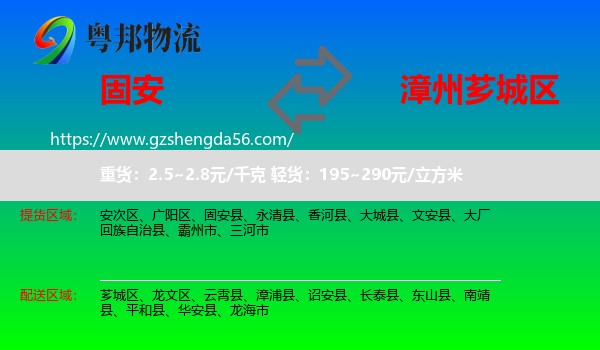固安县到芗城区物流专线
