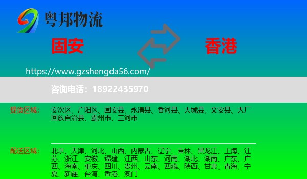 固安县到香港专线