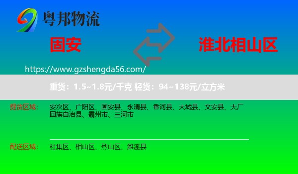 固安县到相山区物流专线