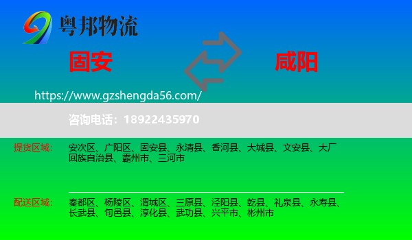 固安县到咸阳物流