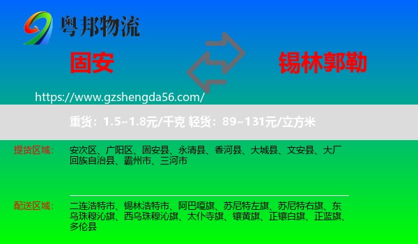 固安县到锡林郭勒物流
