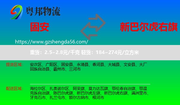 固安县到新巴尔虎右旗物流专线