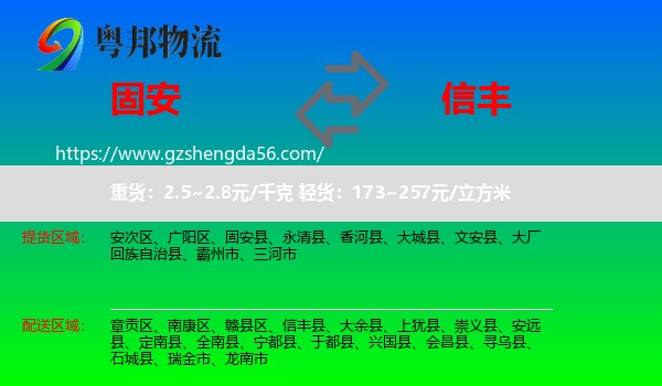 固安县到信丰县物流专线