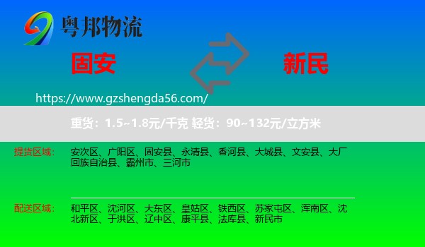 固安县到新民市物流专线