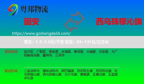 固安县到西乌珠穆沁旗物流专线