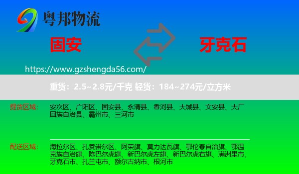 固安县到牙克石市物流专线