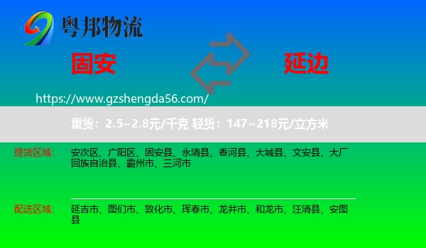 固安县到延边物流