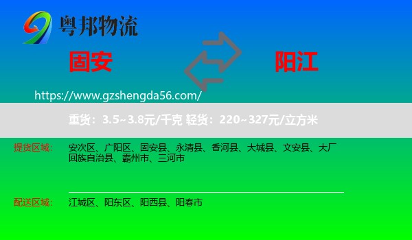 固安县到阳江物流