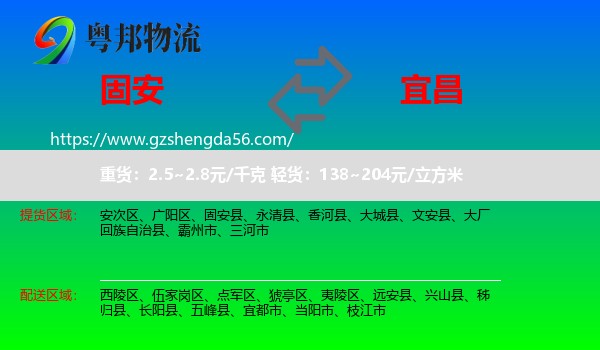 固安县到宜昌物流