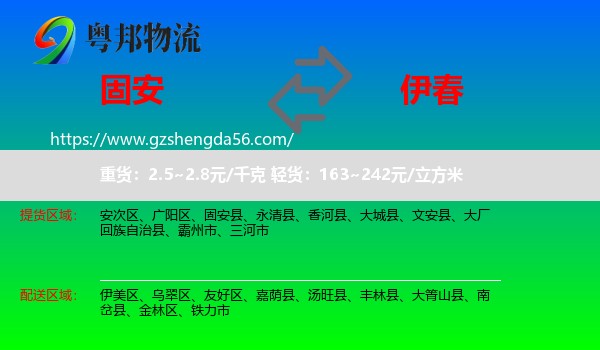 固安县到伊春物流