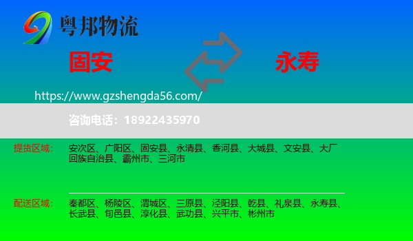固安县到永寿县物流专线