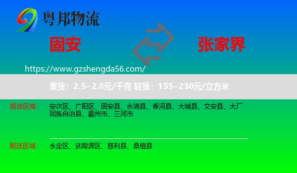 固安县到张家界物流