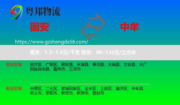 固安县到中牟县物流专线