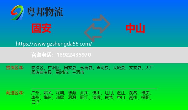 固安县到中山物流