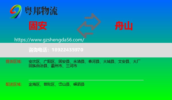 固安县到舟山物流