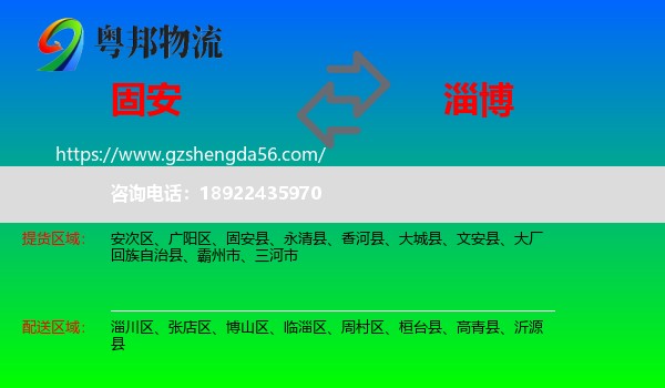 固安县到淄博物流
