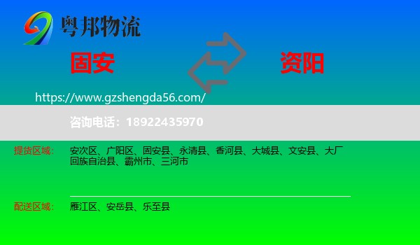 固安县到资阳物流