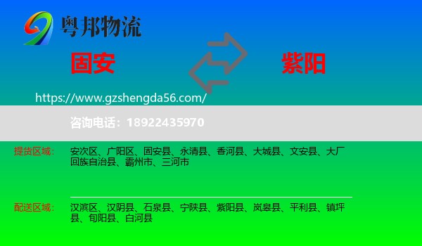 固安县到紫阳县物流专线