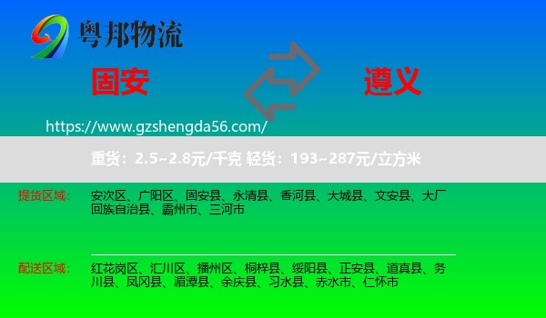固安县到遵义物流