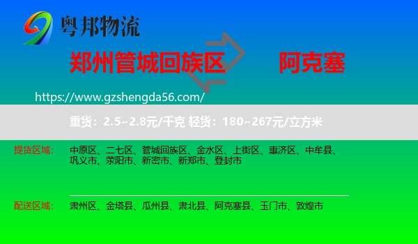 管城回族区到阿克塞县物流专线
