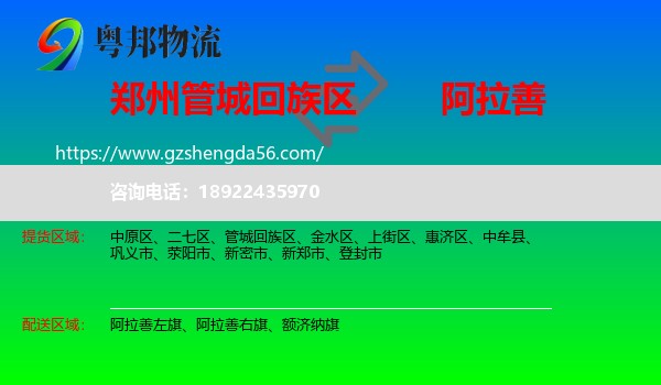 管城回族区到阿拉善盟物流