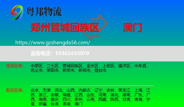 管城回族区到澳门专线