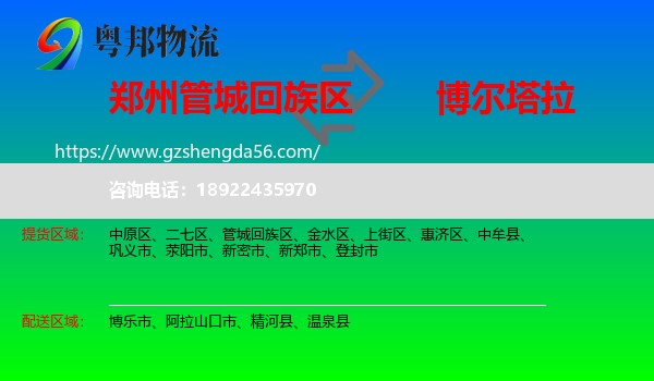 管城回族区到博尔塔拉物流专线