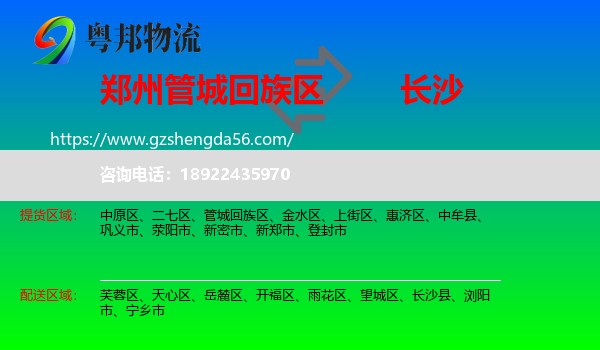 管城回族区到长沙专线