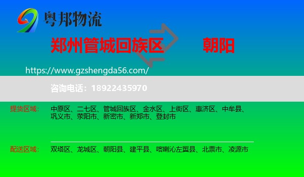 管城回族区到朝阳物流专线