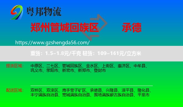 管城回族区到承德物流专线
