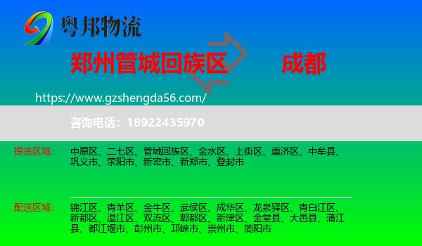 管城回族区到成都专线