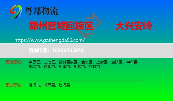 管城回族区到大兴安岭物流