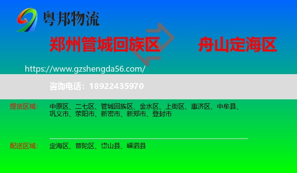 管城回族区到定海区物流专线