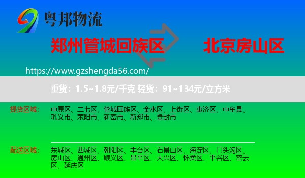 管城回族区到房山区物流专线