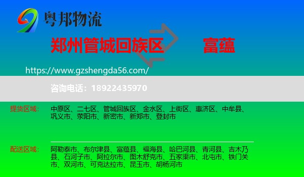 管城回族区到富蕴县物流专线