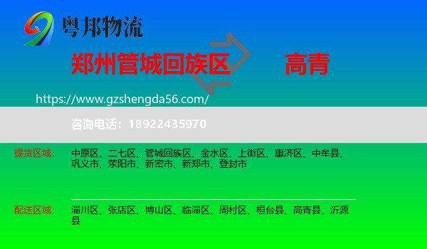 管城回族区到高青县物流专线