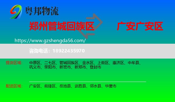 管城回族区到广安区物流专线